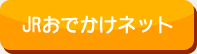 JRおでかけネット