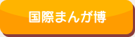 国際まんが博