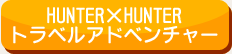 HUNTER×HUNTERトラベルアドベンチャー