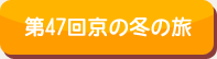 第47回京の冬の旅