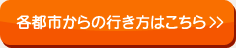 各都市からの行き方はこちら