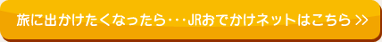 JRおでかけネットはこちら