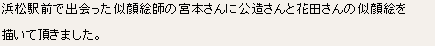 浜松駅で出会った似顔絵師の宮本さんに公造さんと花田虎上さんの似顔絵を描いて頂きました。