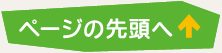 ページの先頭へ