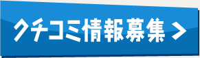 クチコミ情報募集