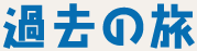 過去の旅