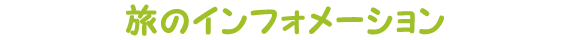 インフォメーション