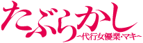 たぶらかし～代行女優業・マキ～