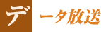 データ放送