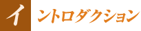 イントロダクション