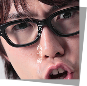 「セピア」高橋優　（ワーナーミュージック・ジャパン）