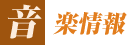 音楽情報