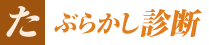 たぶらかし診断