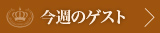 今週のゲスト