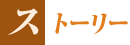ストーリー
