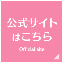 公式サイトはこちら