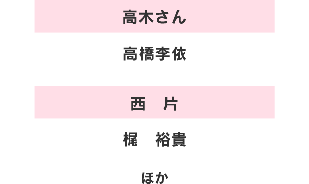 高木さん 高橋李依 ,西片 梶裕貴 ほか