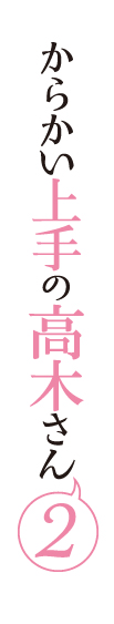 からかい上手の高木さん2