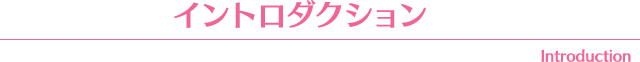 INTRODUCTION-イントロダクション-