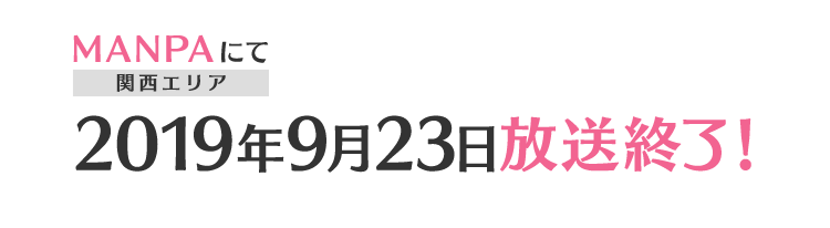 MANPAにて2019年7月8日(月)深夜2:29～放送開始！※放送時間は都合により変更になる可能性があります。