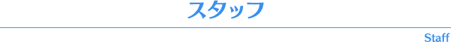 STAFF-スタッフ-