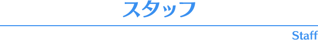 STAFF-スタッフ-