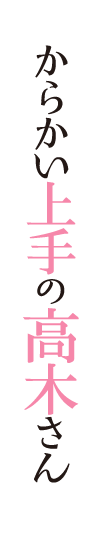 からかい上手の高木さん