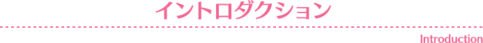 INTRODUCTION-イントロダクション-