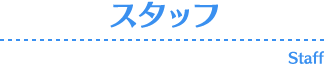 STAFF-スタッフ-