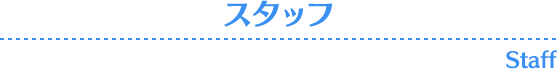 STAFF-スタッフ-