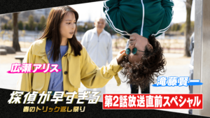 探偵が早すぎる 全5+春のトリック返し祭り 全5　滝藤賢一・広瀬アリス 探偵が早すぎる - 探偵が早すぎる～春のトリック返し祭り～ - 5話