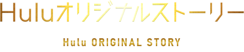 Huluオリジナルストーリー