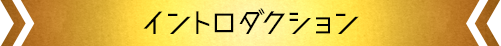 イントロダクション
