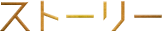ストーリー