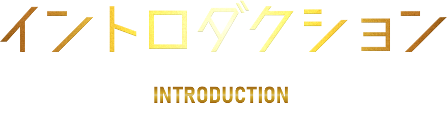イントロダクション