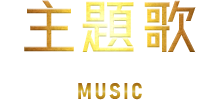 主題歌