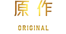 原作