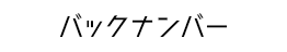 バックナンバー