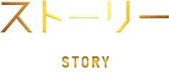 ストーリー