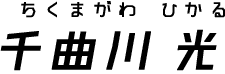 ちくまがわひかる 千曲川 光