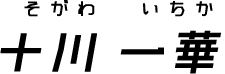 そがわいちか 十川 一華