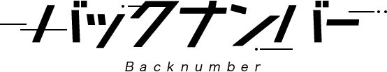 バックナンバー