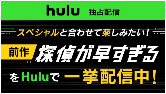 hulu独占配信 前作「探偵が早すぎる」をHuluで一挙配信中！