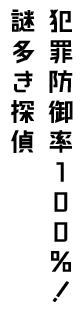 犯罪防御率100％！謎多き探偵