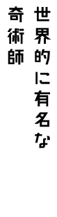 世界的に有名な奇術師