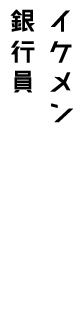 イケメン銀行員