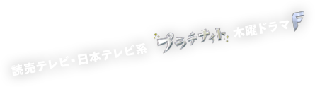 読売テレビ・日本テレビ系 プラチナイト 木曜ドラマＦ