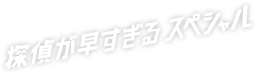 探偵が早すぎる スペシャル