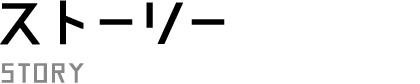 ストーリー STORY