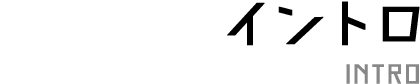 イントロダクション INTRO